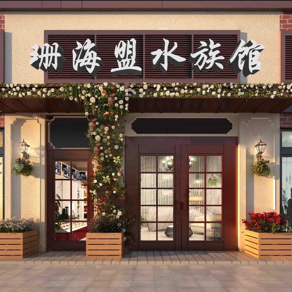 珊海盟海洋世界