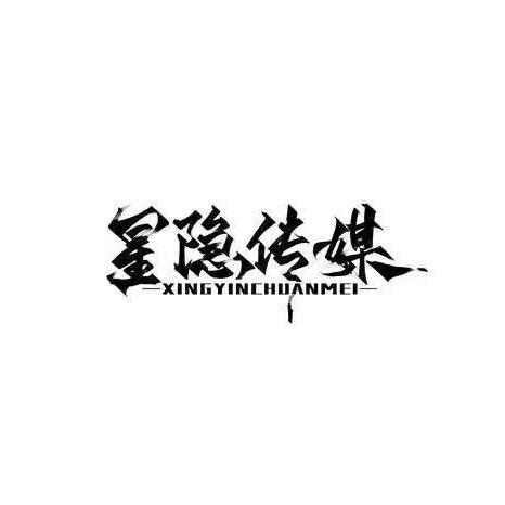 星隐传媒