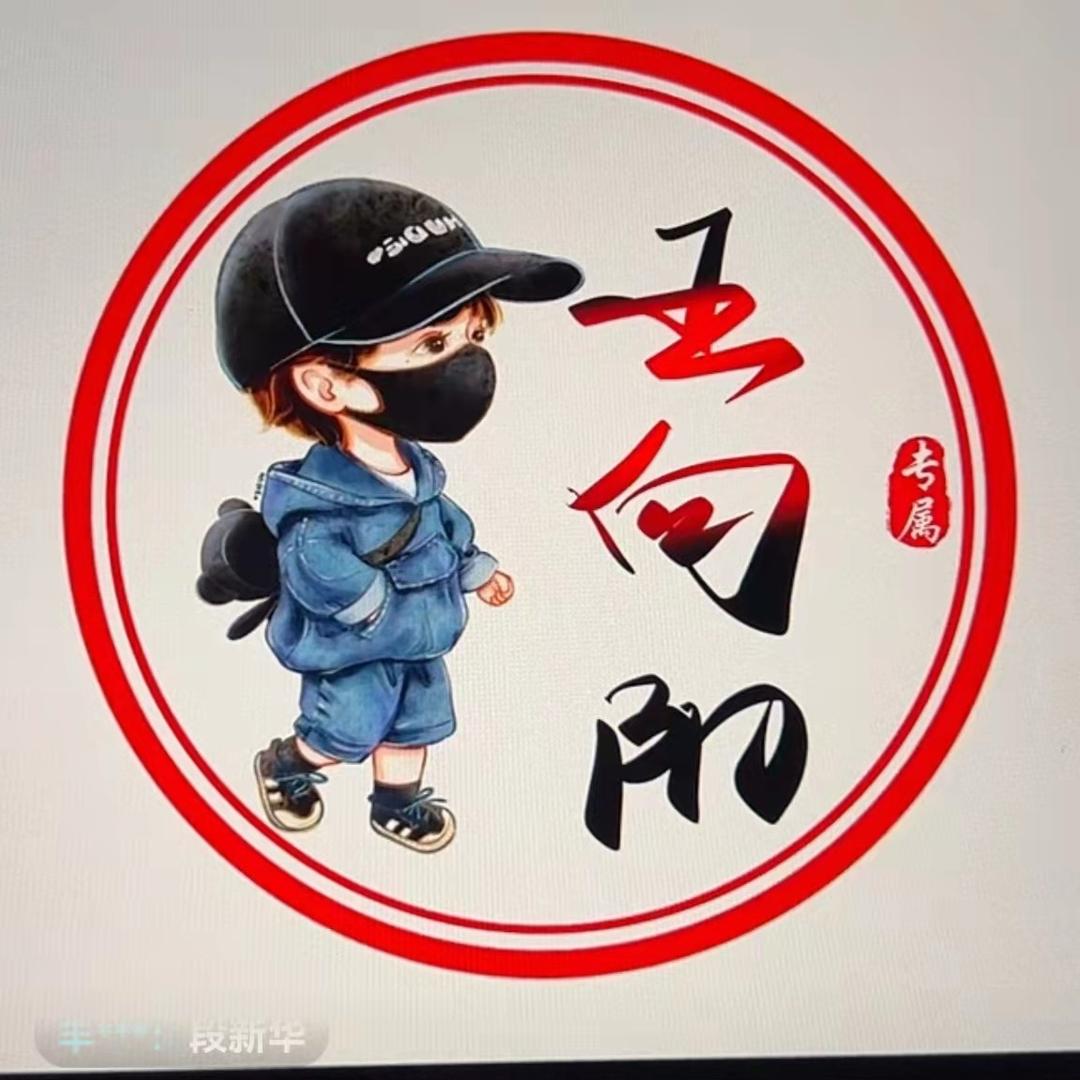王向阳