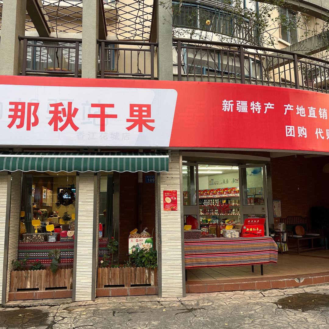 那秋干果香江花城原罗森店