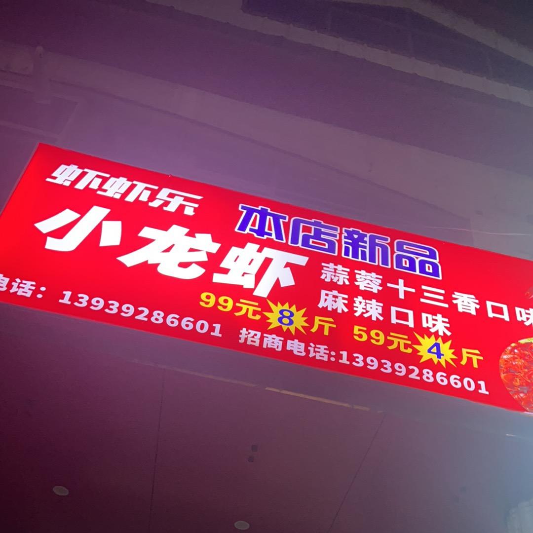 虾虾乐
