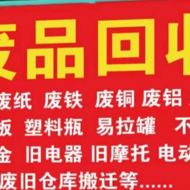 高价回收废铁废铜不锈钢、铝合金等资源.
