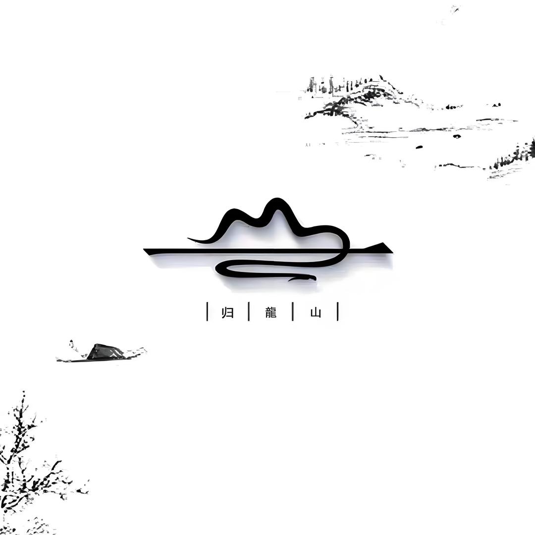 古韵归龙山文创