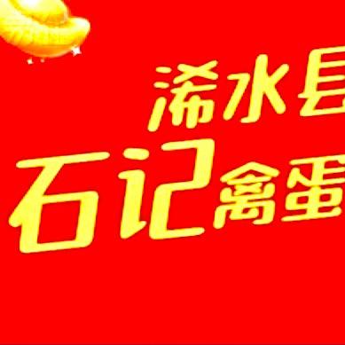 浠水石记禽蛋