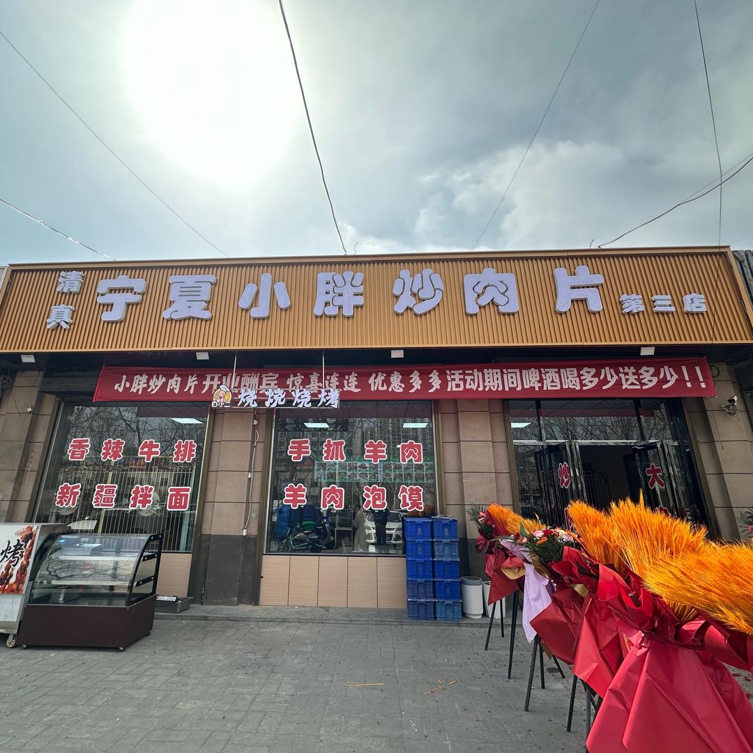 清真宁夏小胖炒肉片（千渭店）