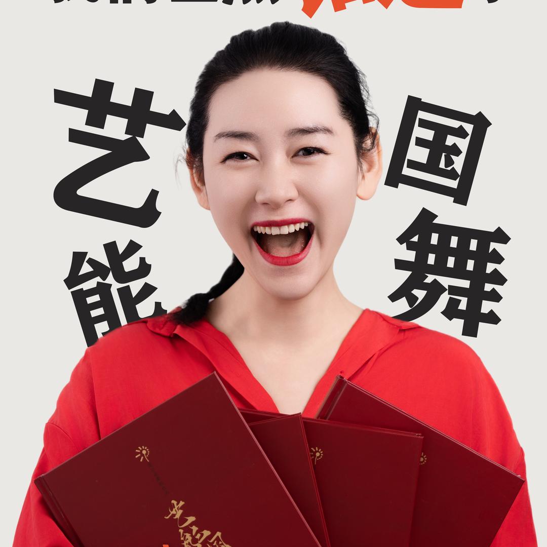 赵校聊教培-艺能国舞（全新中国舞体系）