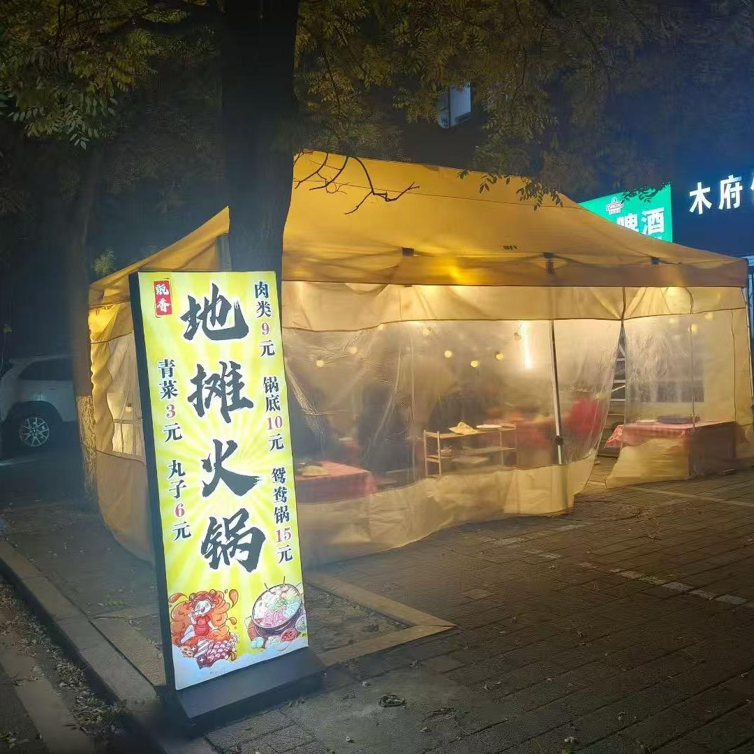 甄香地摊火锅