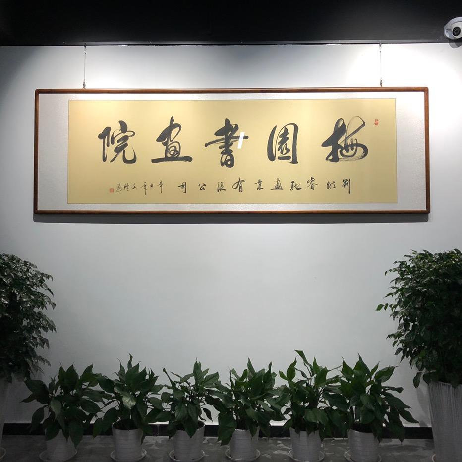 睿驰画业（梅园书画院）