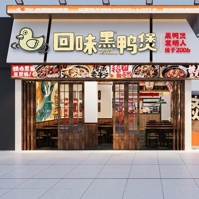 回味黑鸭煲·始于2006（黄冈店）