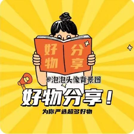 宝儿好物推荐2