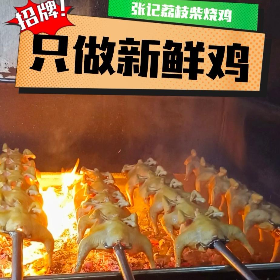 张记荔枝柴烧鸡(雅正店)