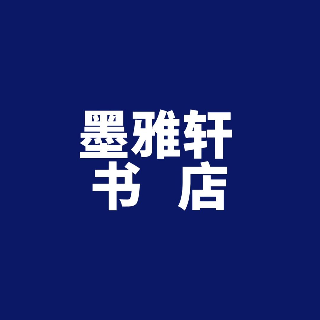 墨雅轩书店