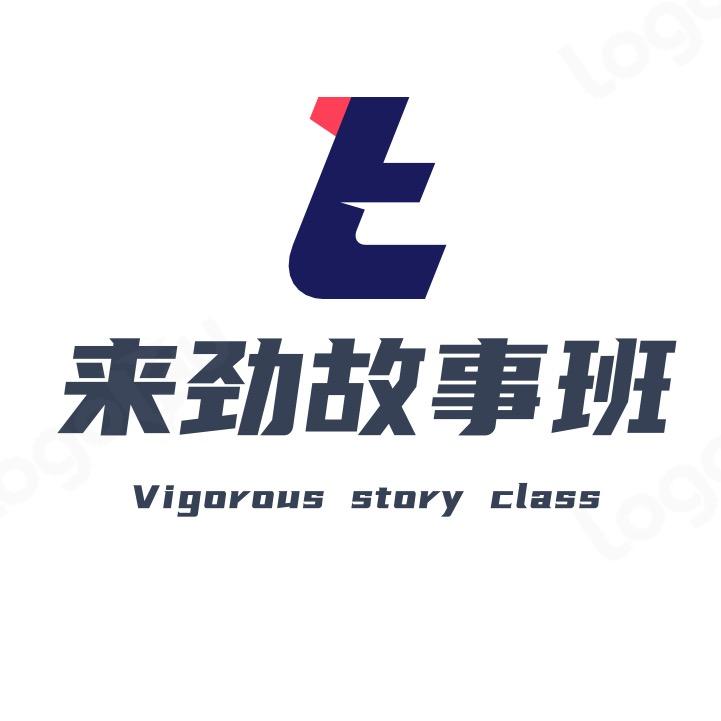 来劲故事班