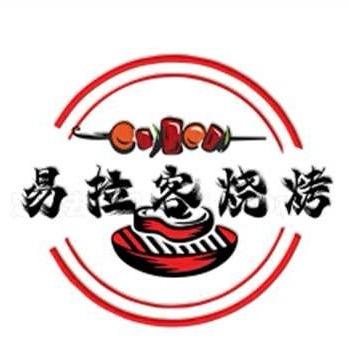 易拉客烧烤