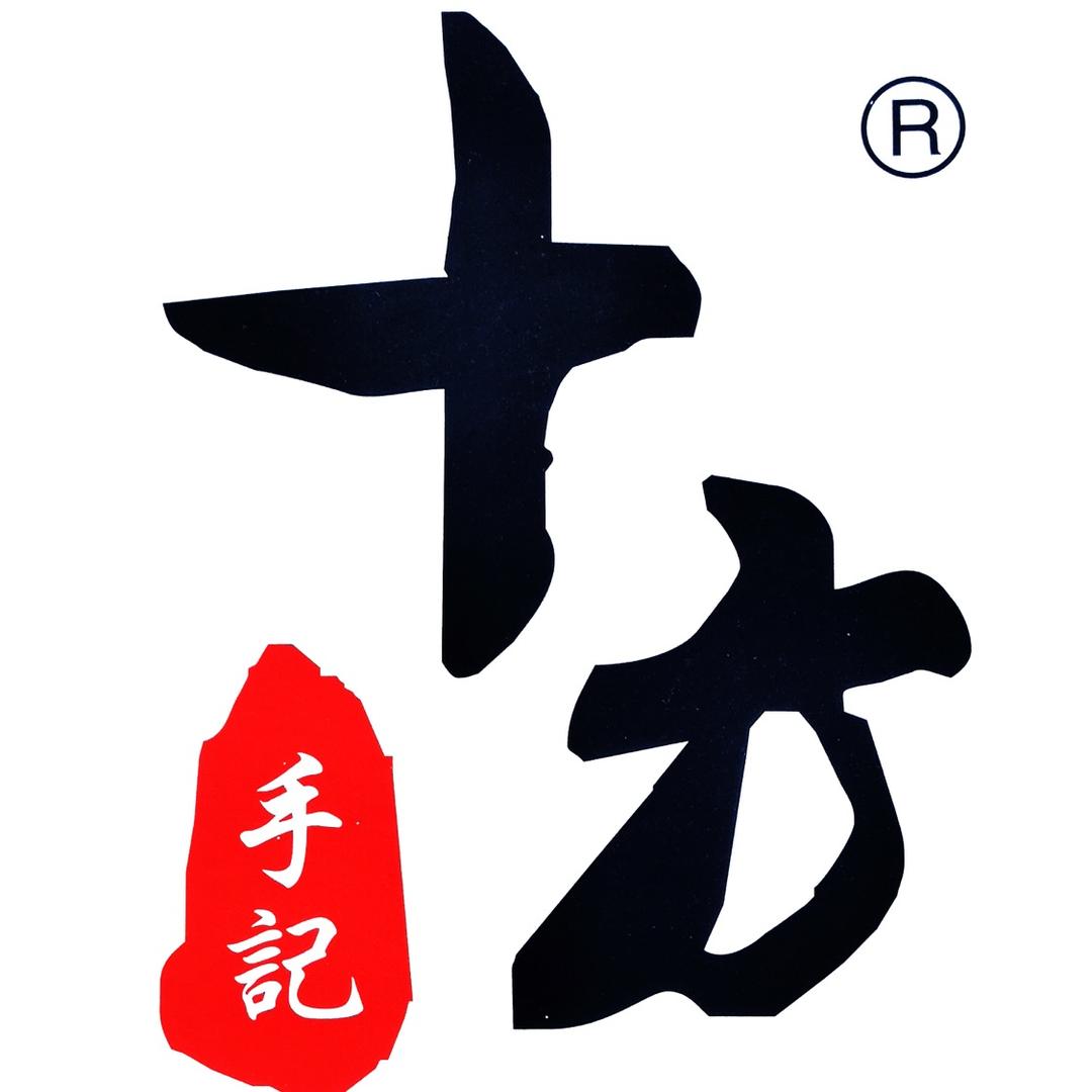 十方手记