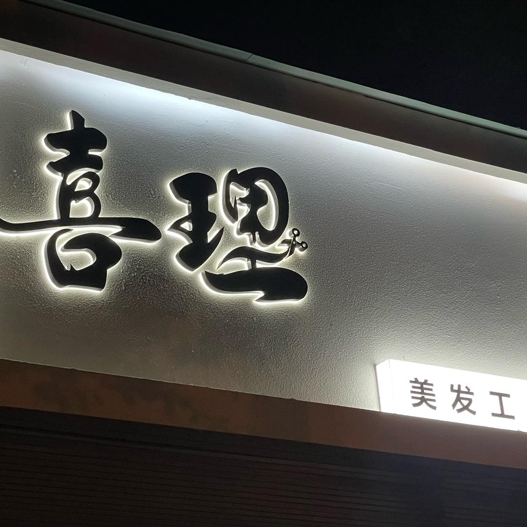 喜理造型设计工作室