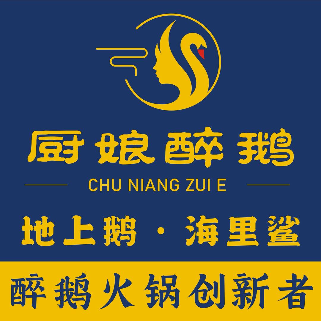 厨娘醉鹅创意火锅（太平店）