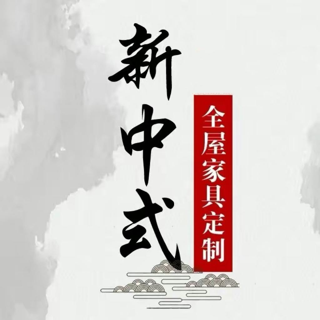 新中式简约家具百货