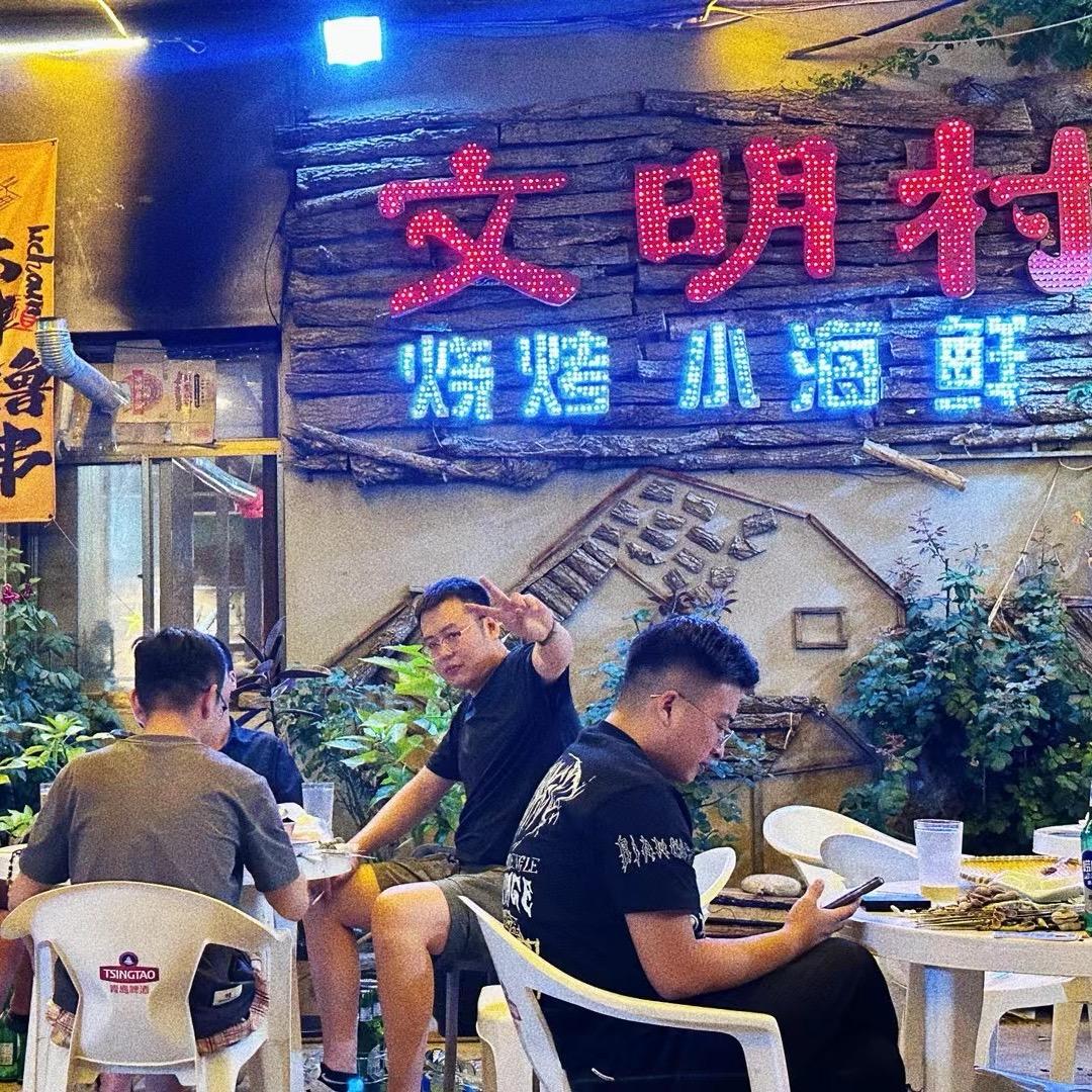 文明村小酒馆。