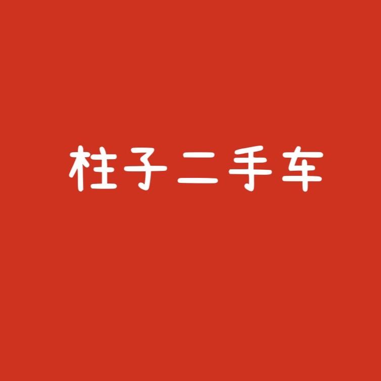 西安柱子二手车批发