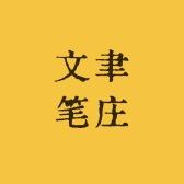 文聿笔庄