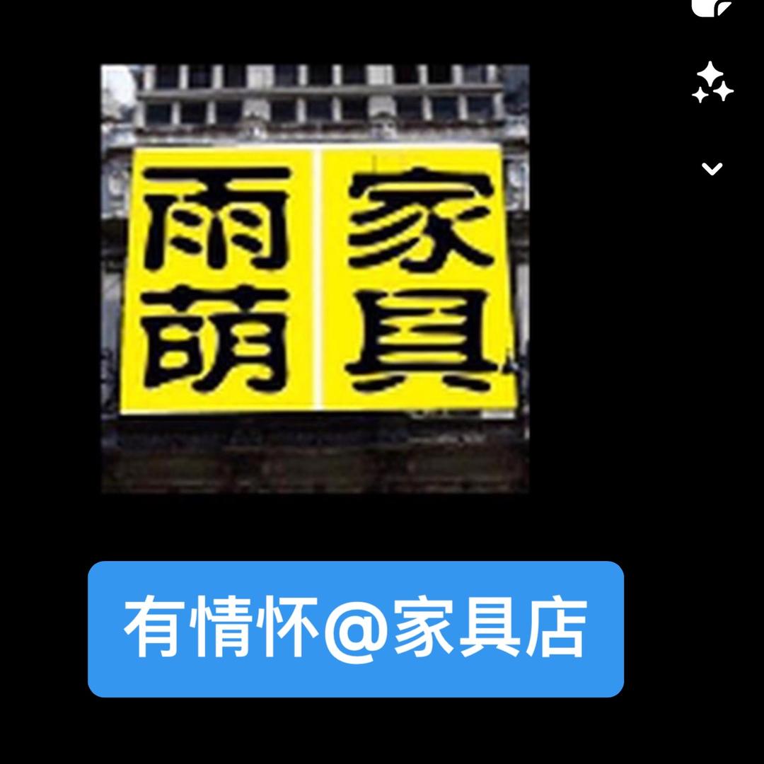 雨萌外贸家具