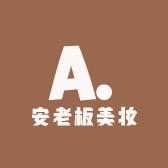 安老板美妆