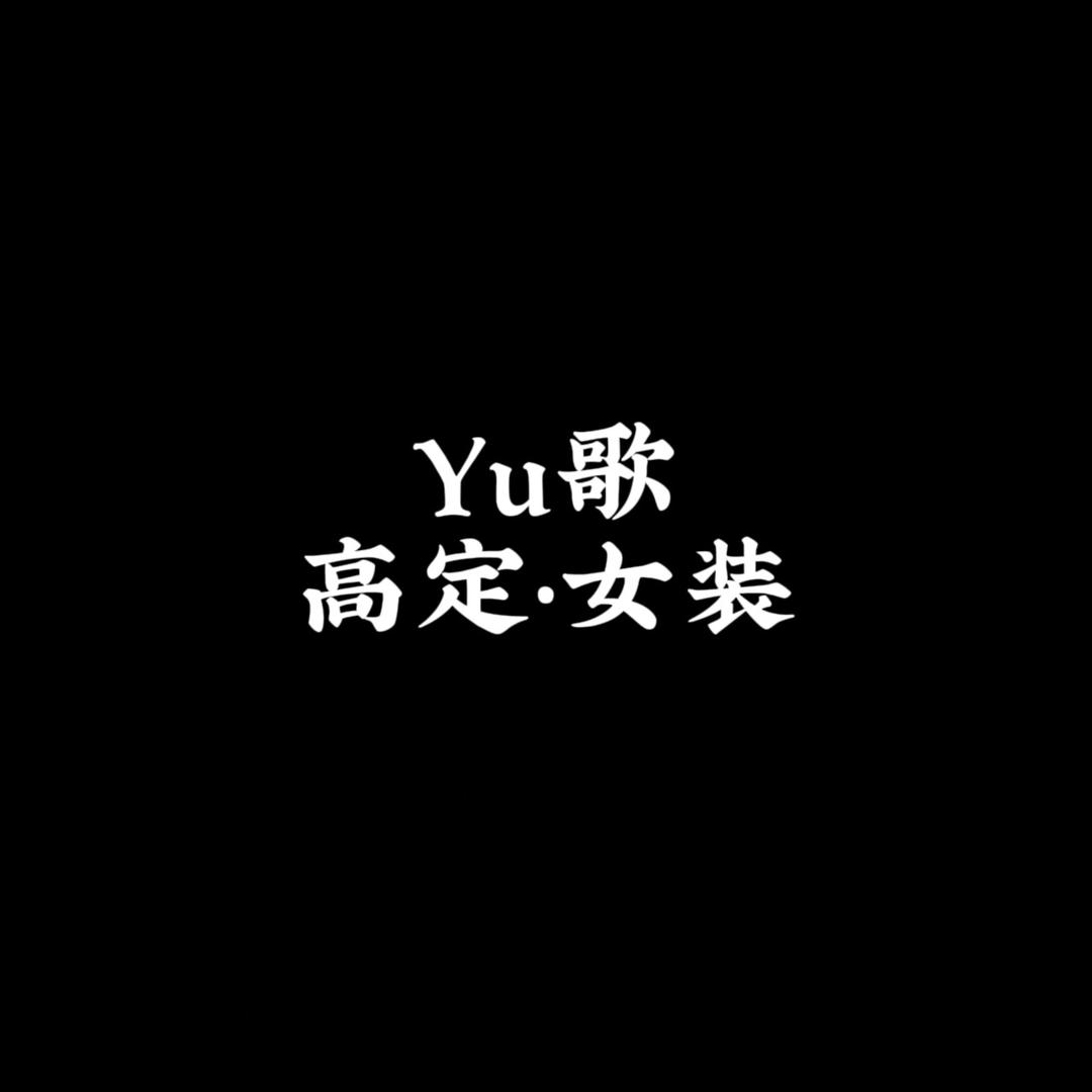 Yu歌•羊绒
