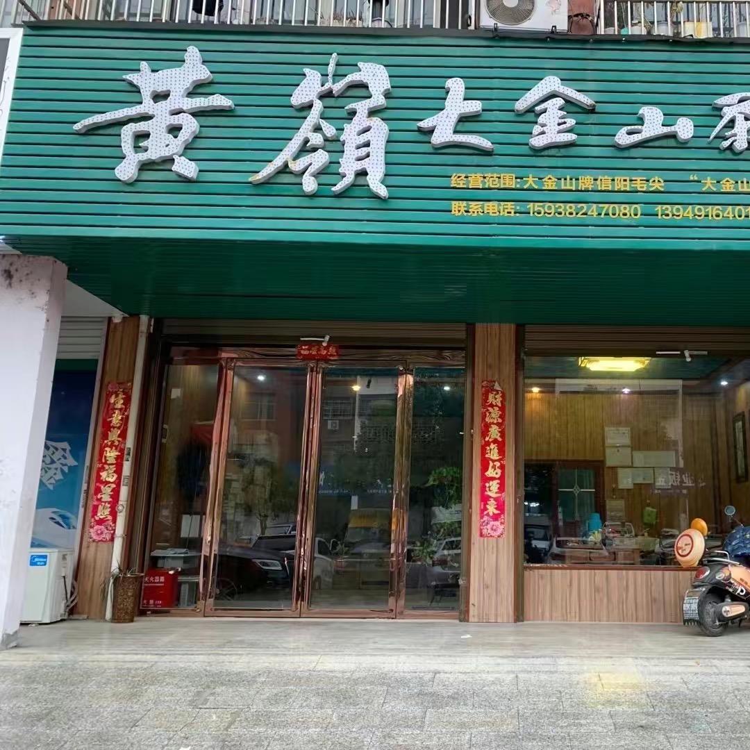 固始县大金山茶场