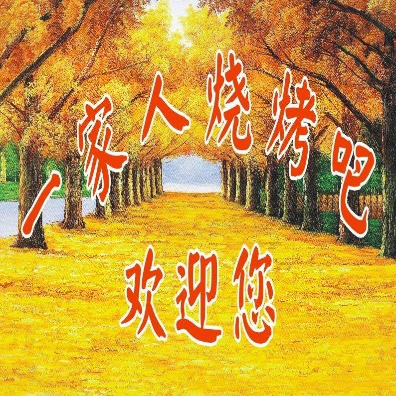 一家人烧烤   （仲恺）