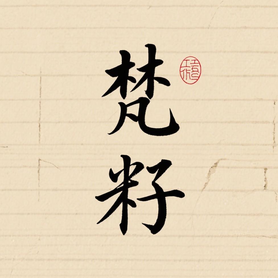 梵籽文玩工作室