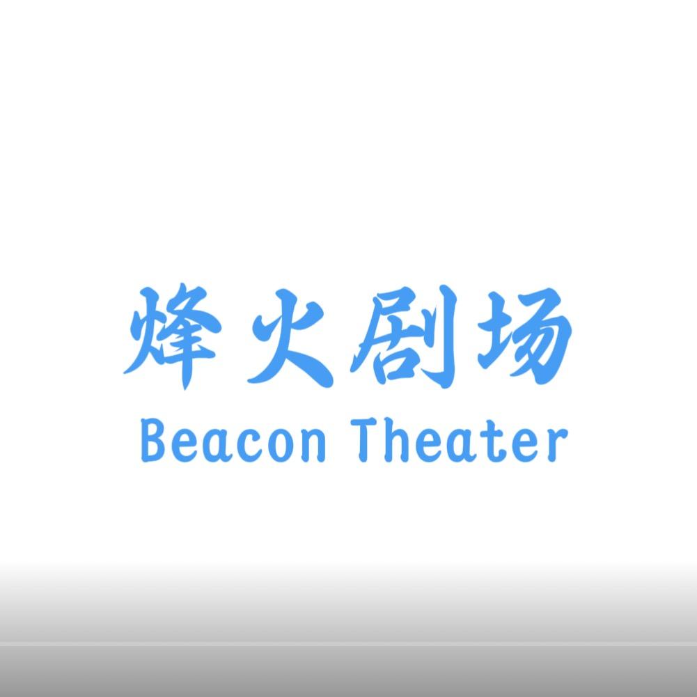 烽火剧场