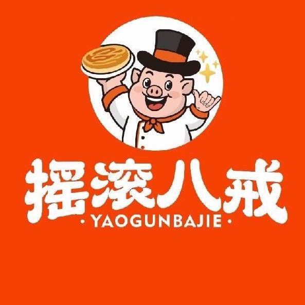 摇滚八戒鲜肉饼