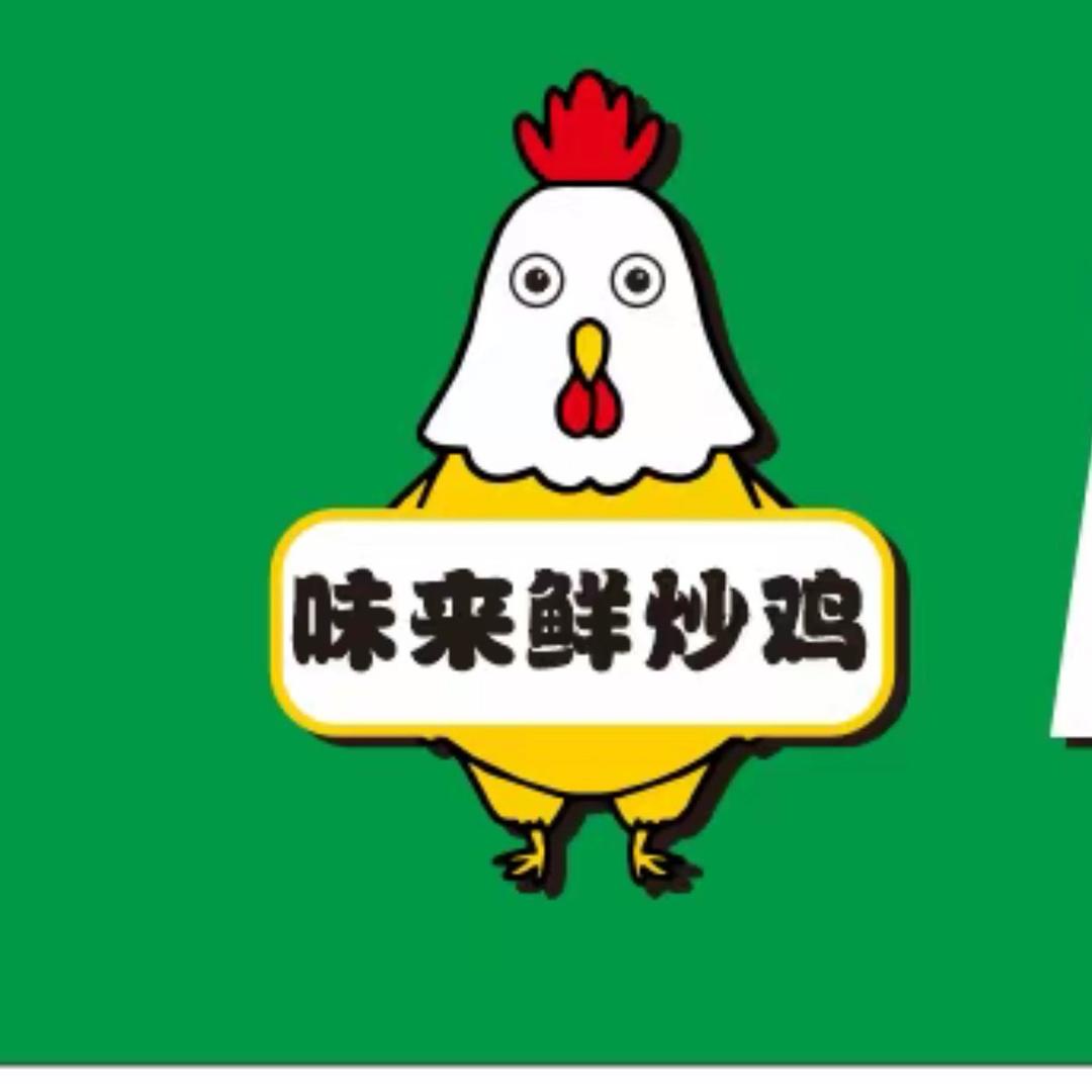 滑县赵营镇味来•鲜炒鸡餐饮店