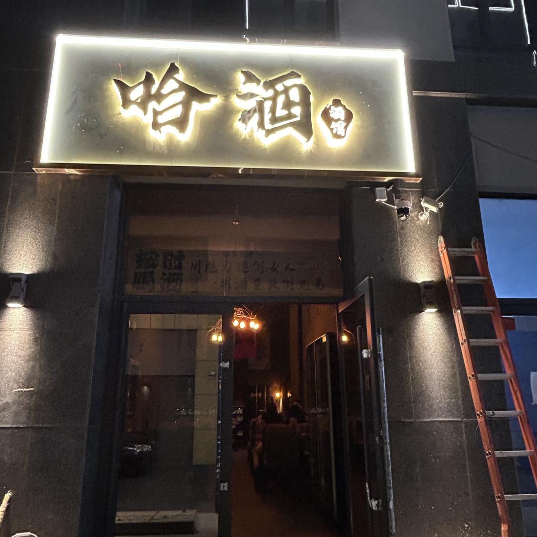 乌兰浩特市哈酒酒馆（个体工商户）