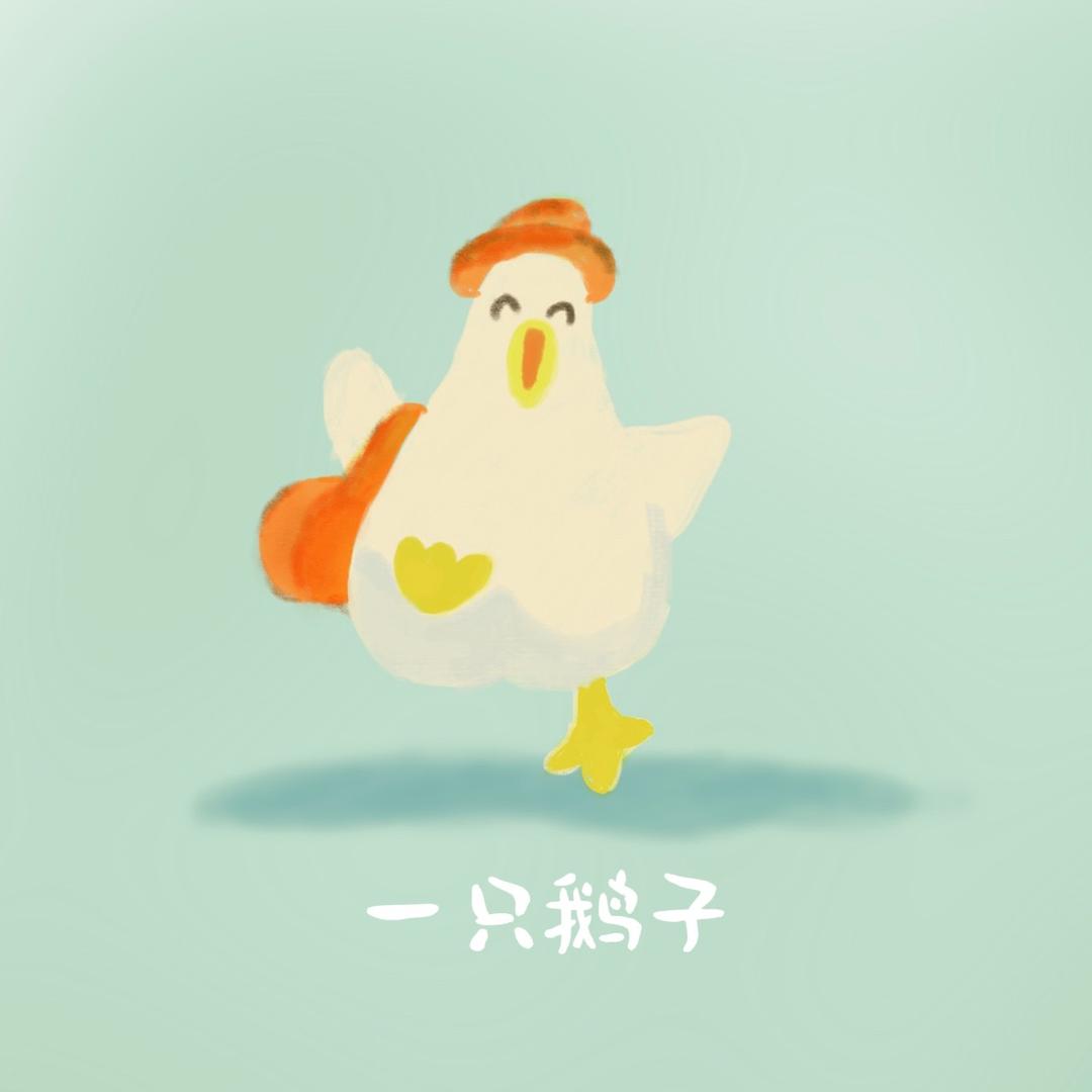 一只鹅子