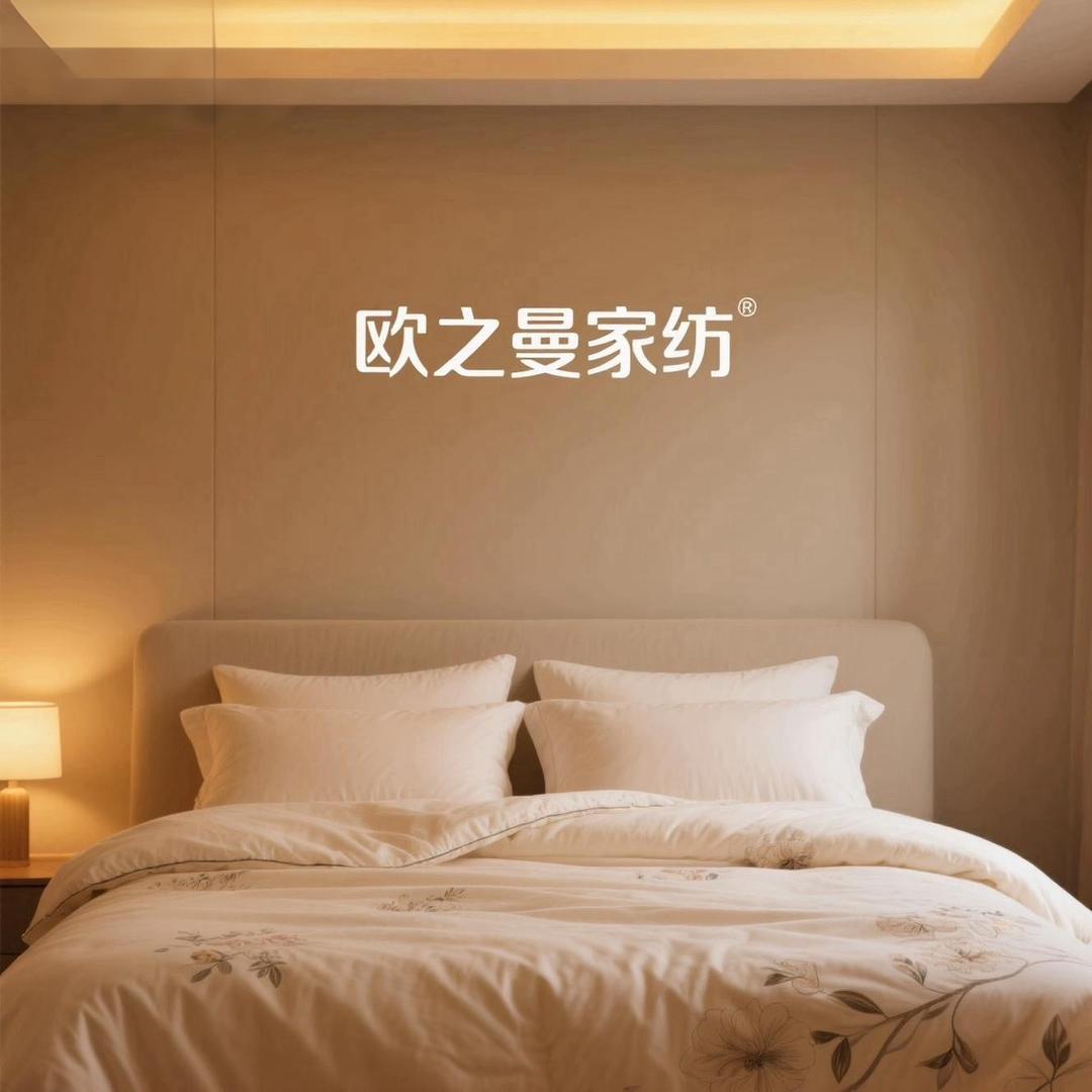 欧之曼家纺工厂号