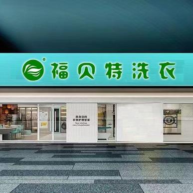 福贝特洗衣连锁有限公司
