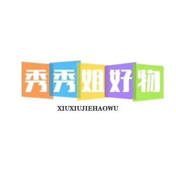 秀秀姐好物分享