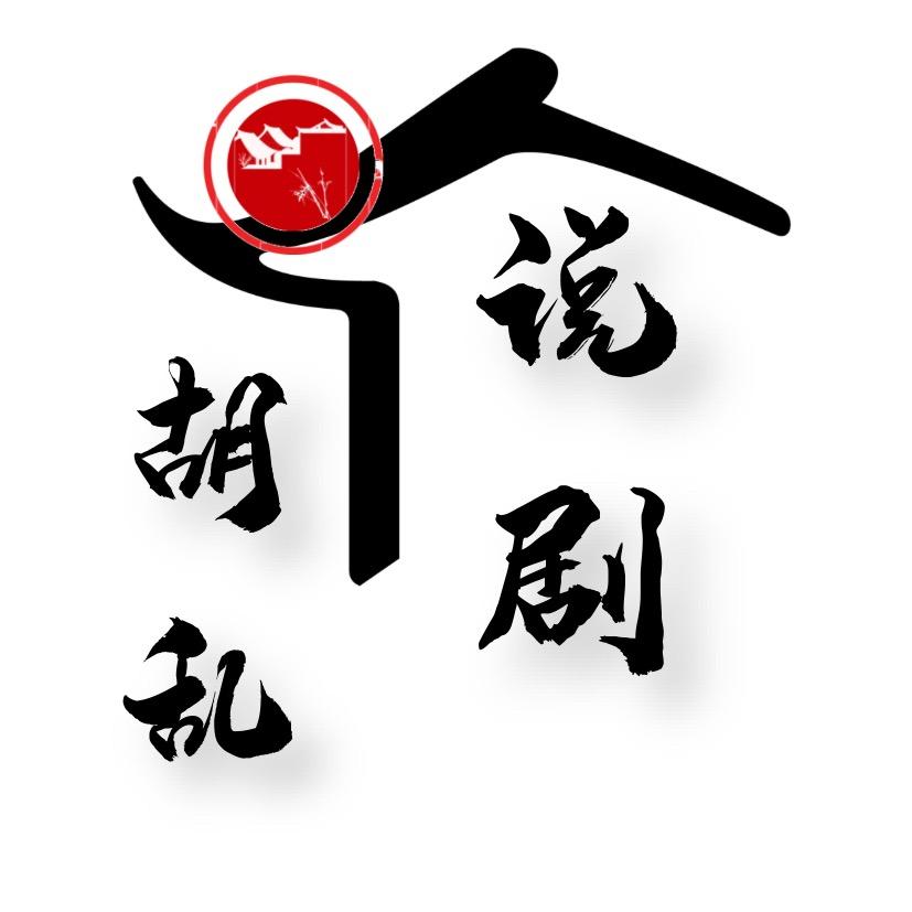 胡乱说剧