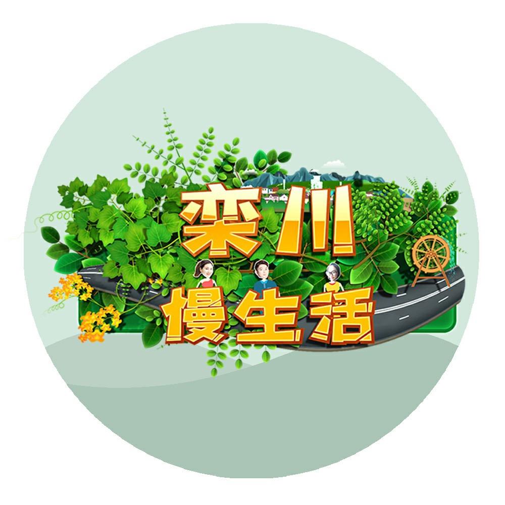 Fm97 栾川慢生活
