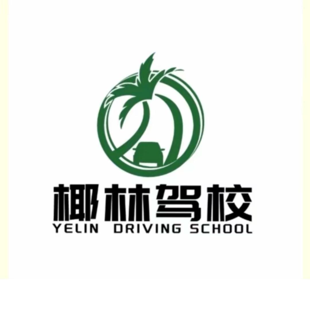 海南海口椰林驾校（总校）