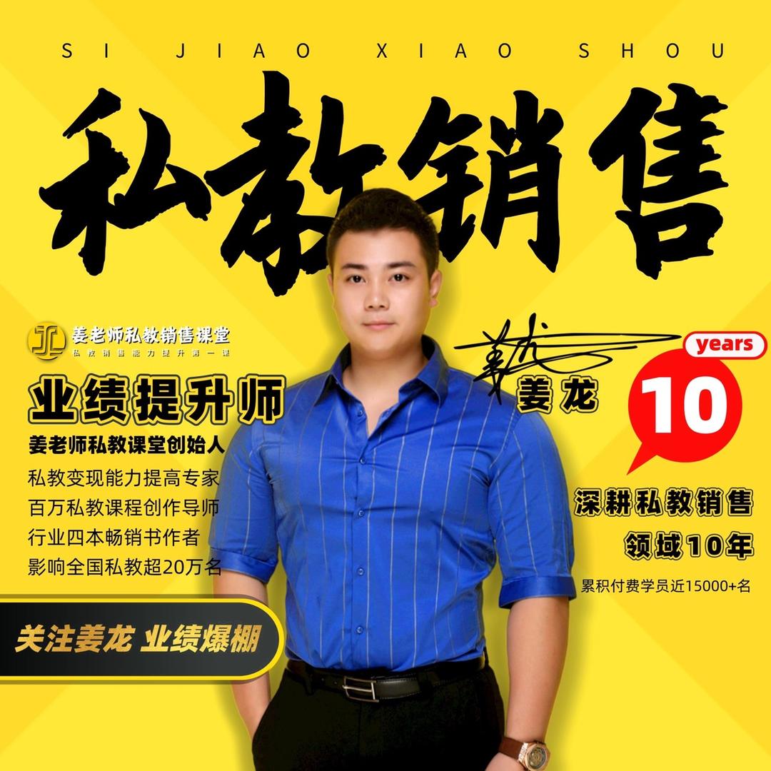 姜老师私教销售课堂