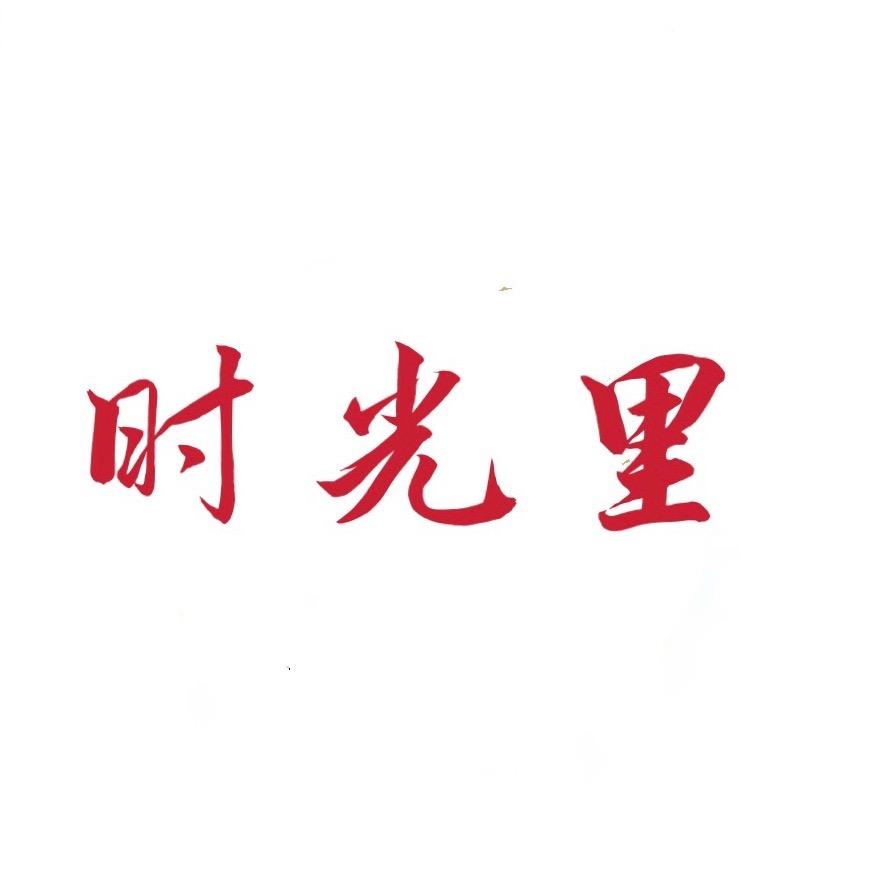 时光里•佐酒