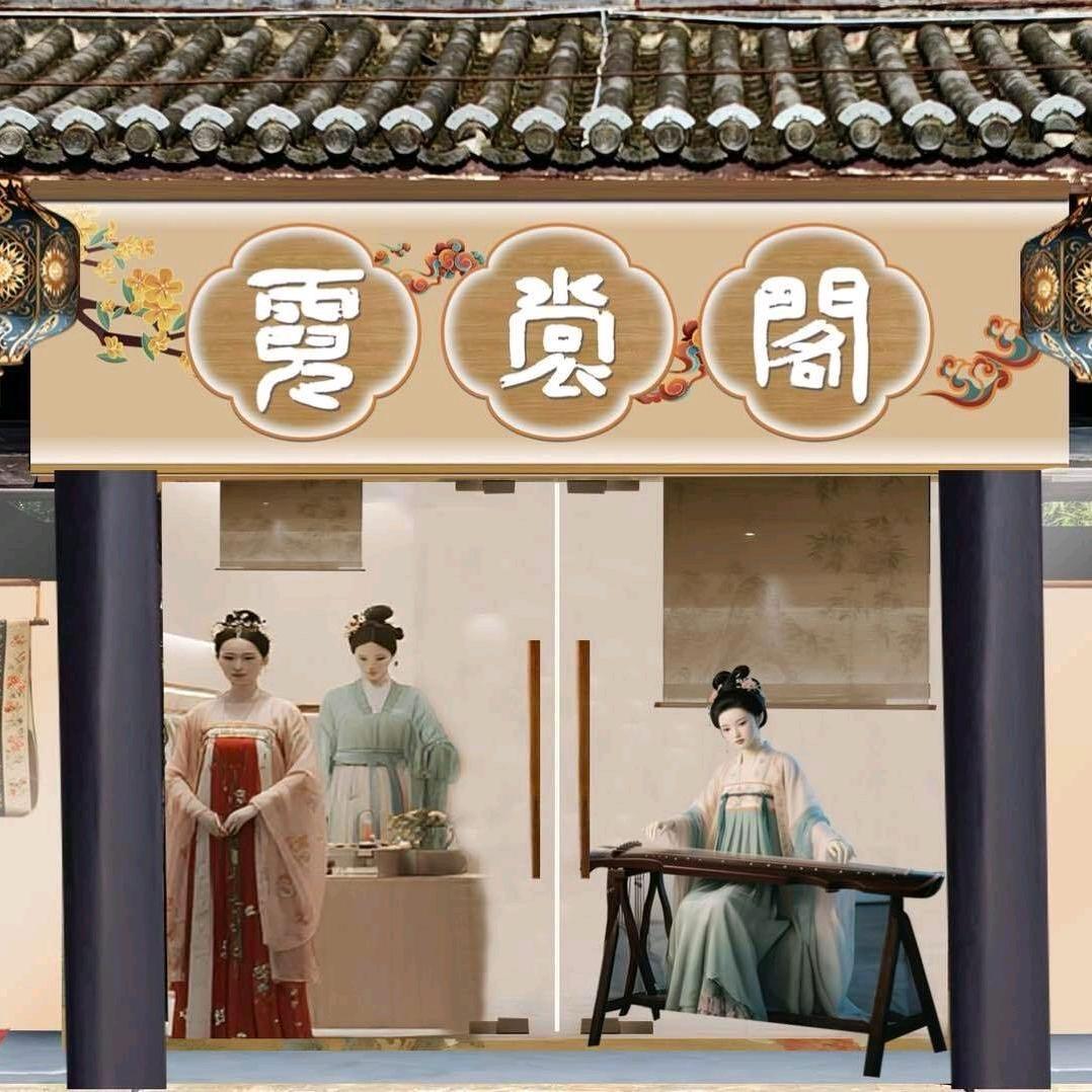 霓裳阁·汉服旅拍馆官方号