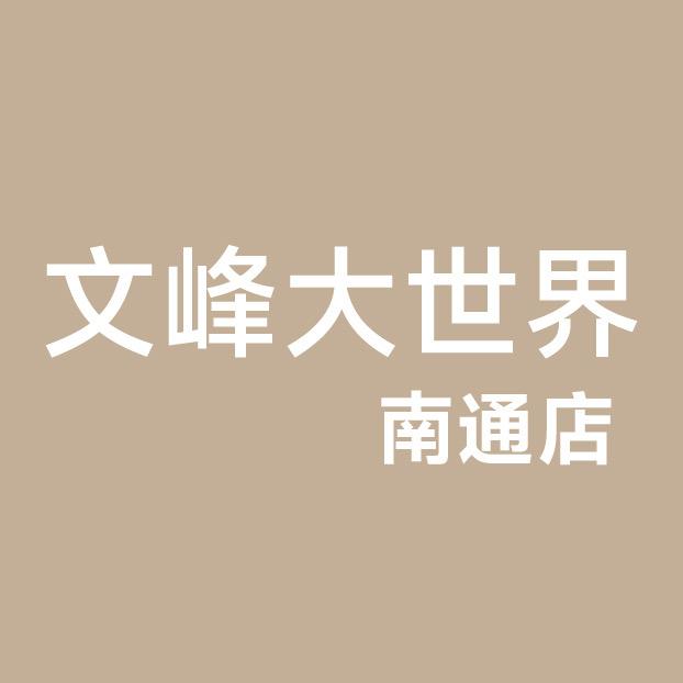 文峰大世界南通店
