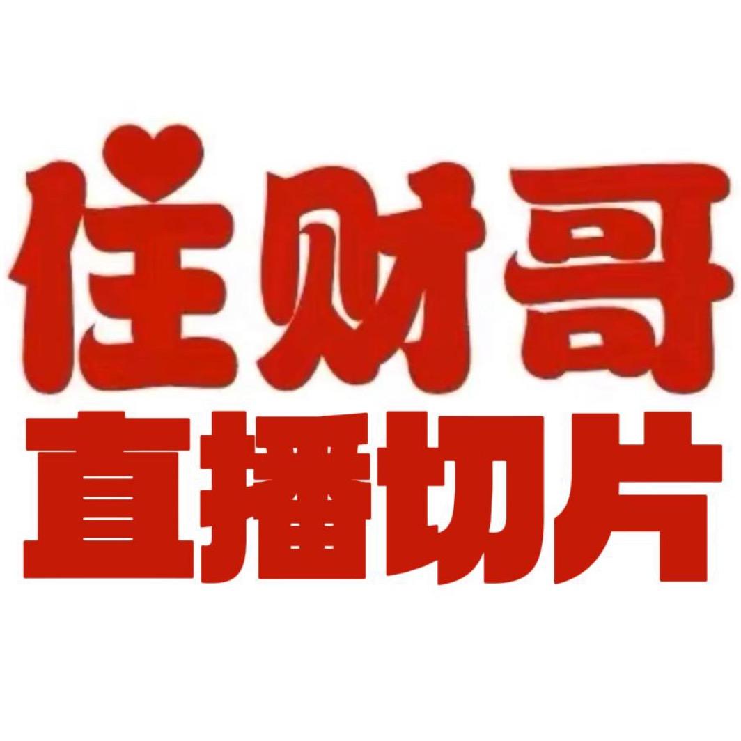 住财哥直播切片（原：哇嗳哩）