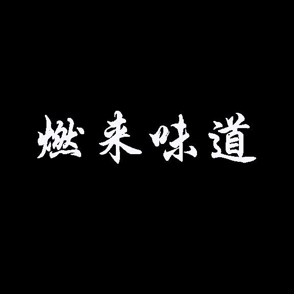 燃来味道燃究所