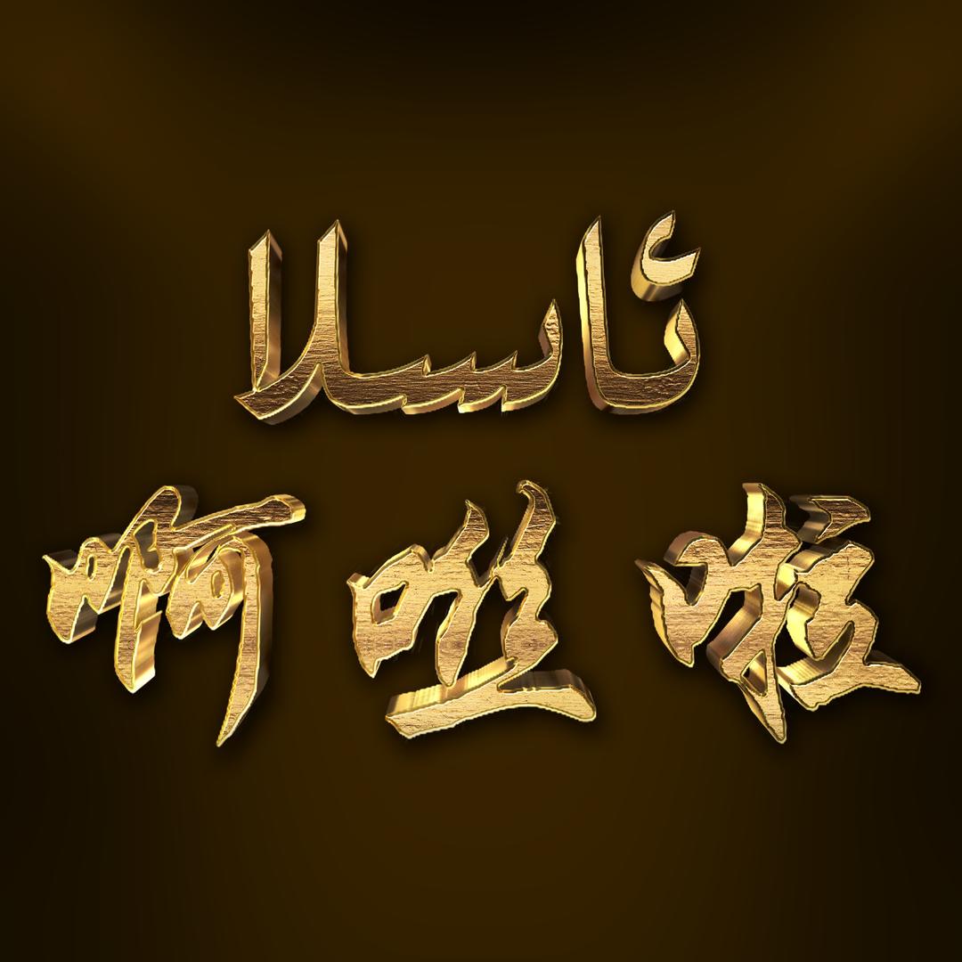 阿思拉
