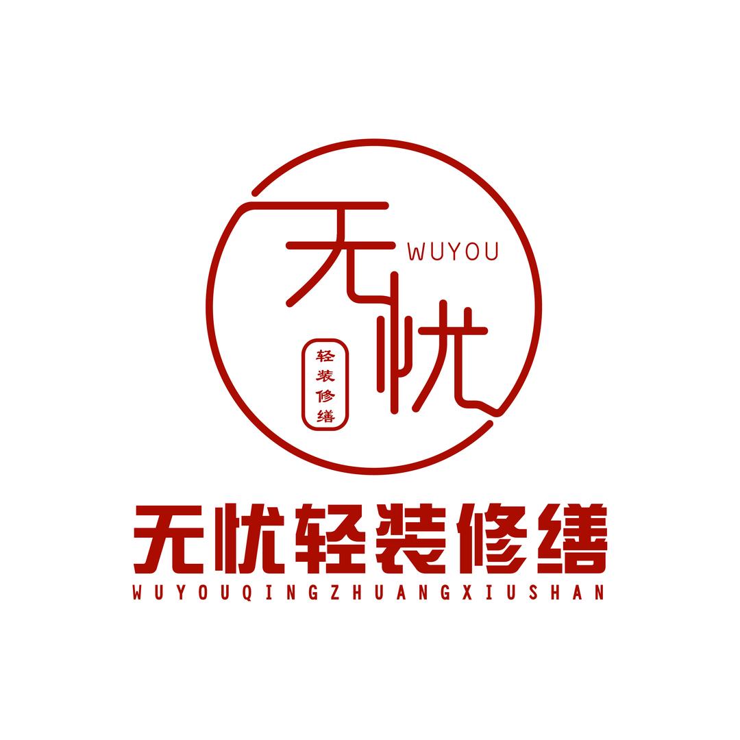 天津无忧轻装修缮总店